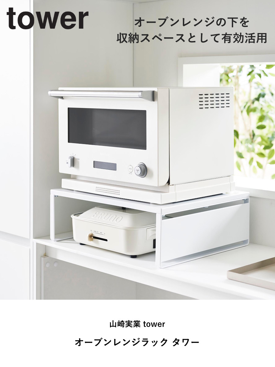tower 山崎実業 オーブンレンジラック タワー （ 4903208014427 タワー