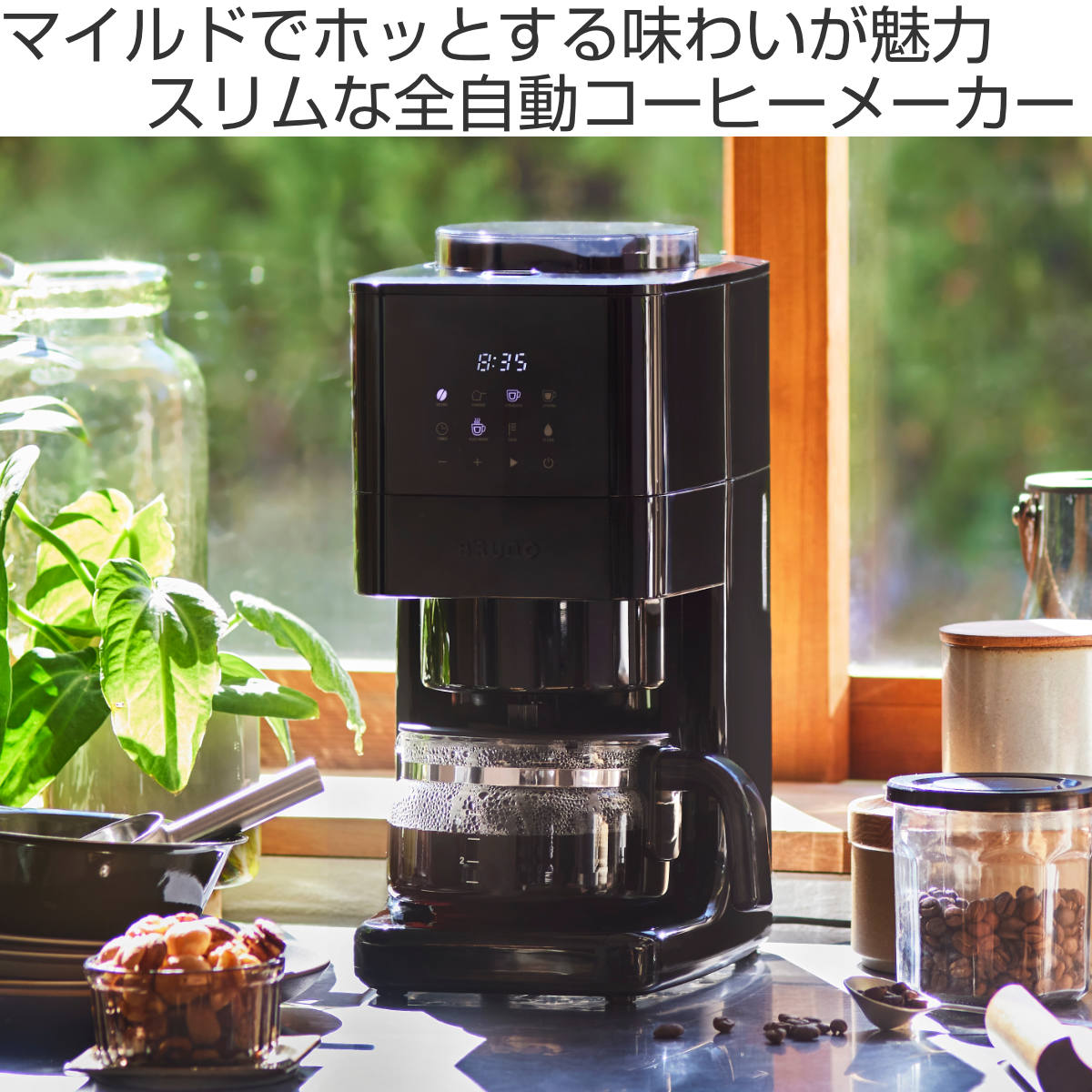 BRUNO（ブルーノ） 全自動コーヒーメーカー コーン式 ミル付き