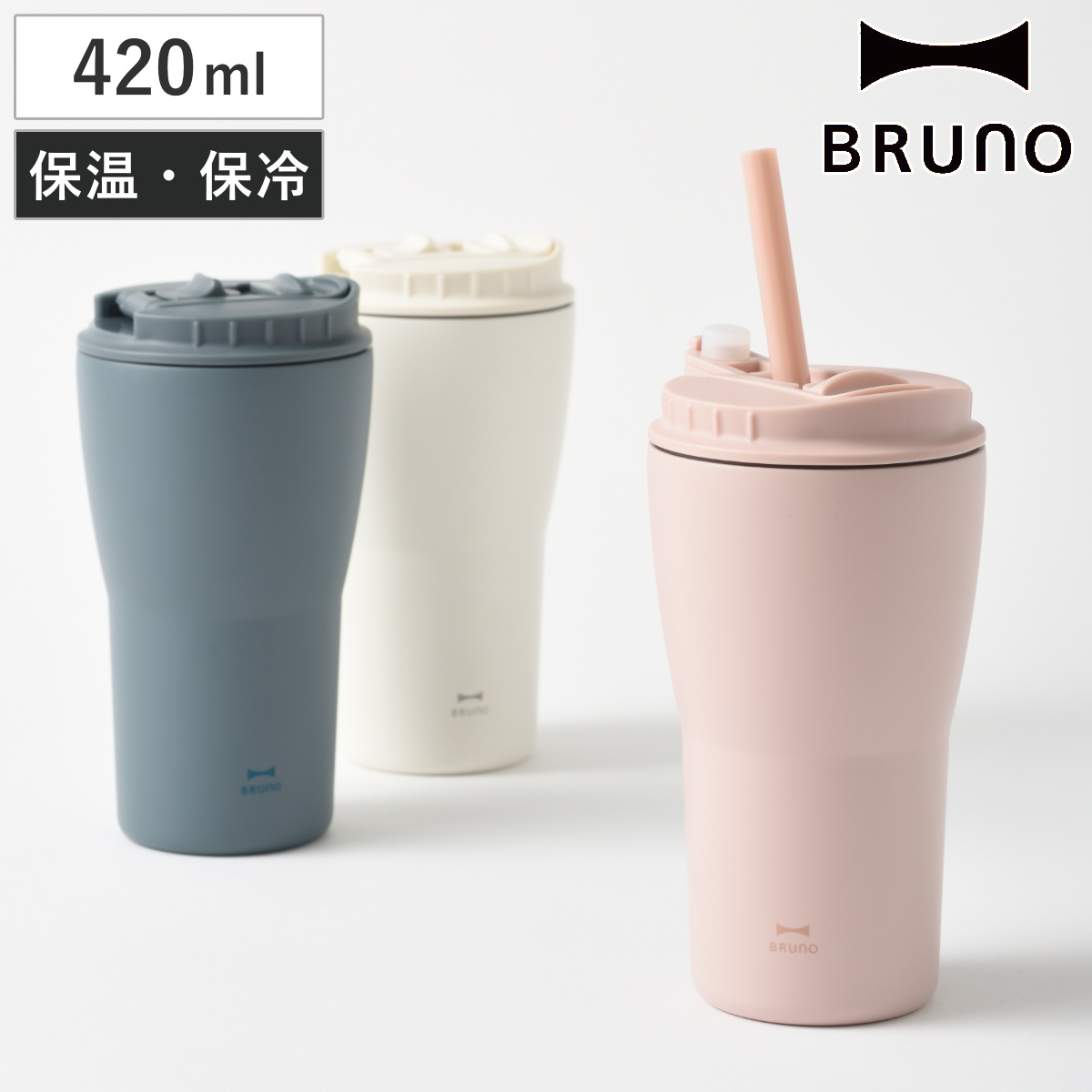 BRUNO 2WAY �X�g���[�^���u���[ M �ۉ� �ۗ� 420ml �i �u���[�m �^���u���[ �X�g���[�t�� �W�t�� ���ڂ�Ȃ� �����^�� ���킢�� �j