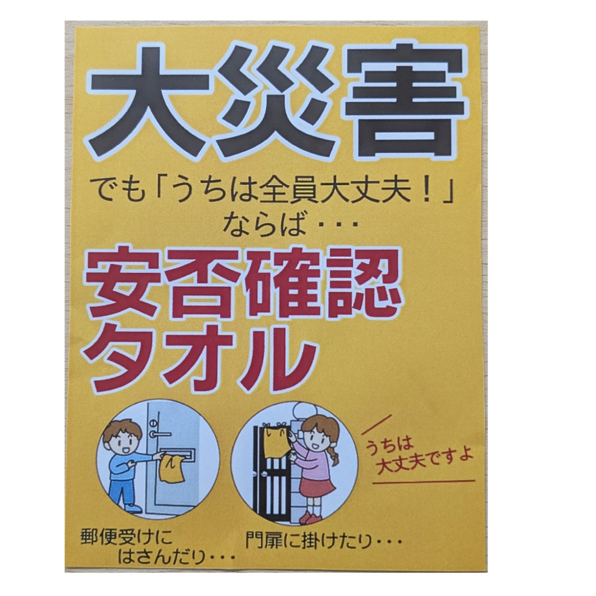 防災タオル 安否確認 タオル 34×85cm （ 防災 布 タオルケット 綿100
