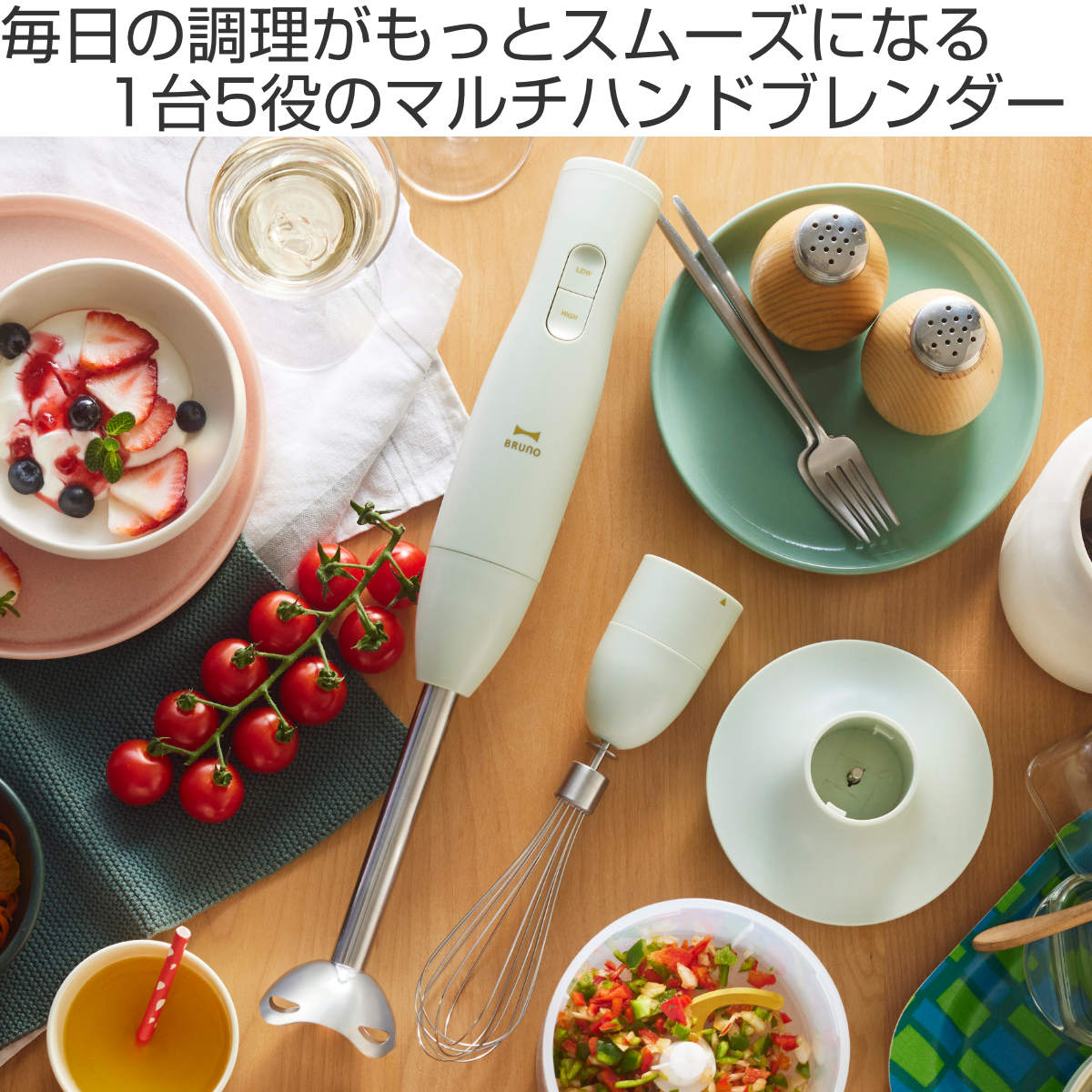 BRUNO（ブルーノ） 特典付き マルチスティックブレンダー2 食洗機対応