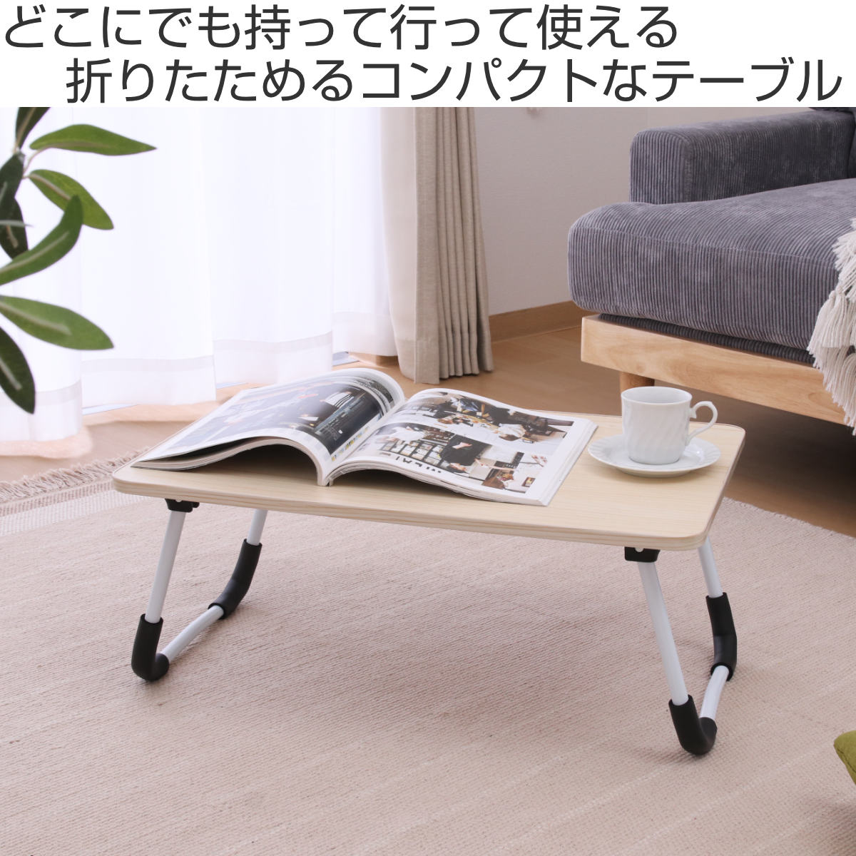 不二貿易（Fuji Boeki） ミニテーブル 折りたたみ 幅64.5cm 高さ26.5cm