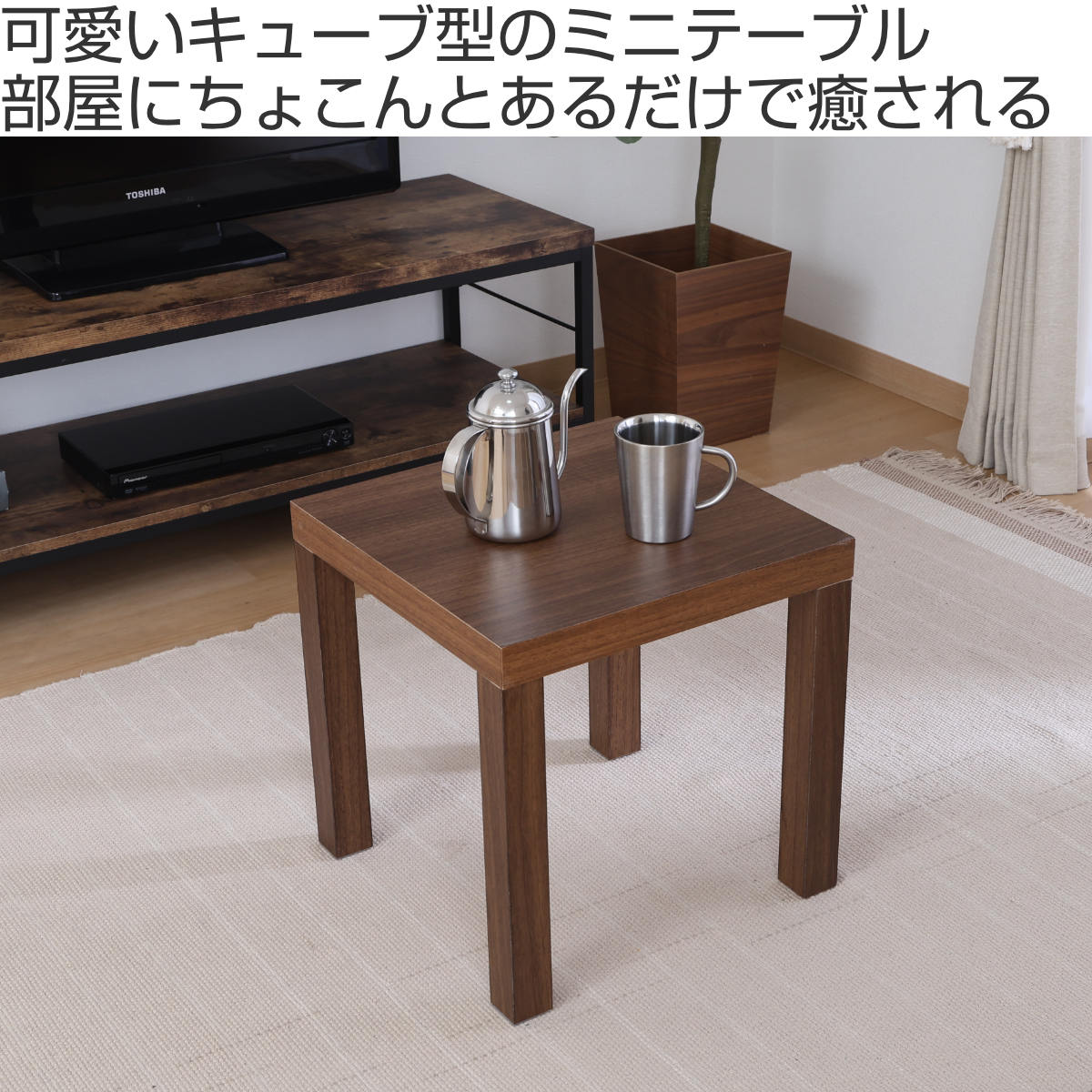 不二貿易（Fuji Boeki） ミニテーブル スクエア 幅40×奥行40×高さ40cm