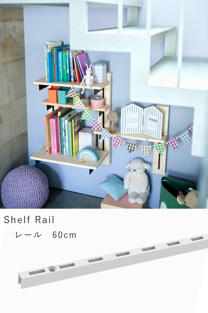 LABRICO レール 60cm ラブリコ 棚 壁面収納 （ シェルフレール