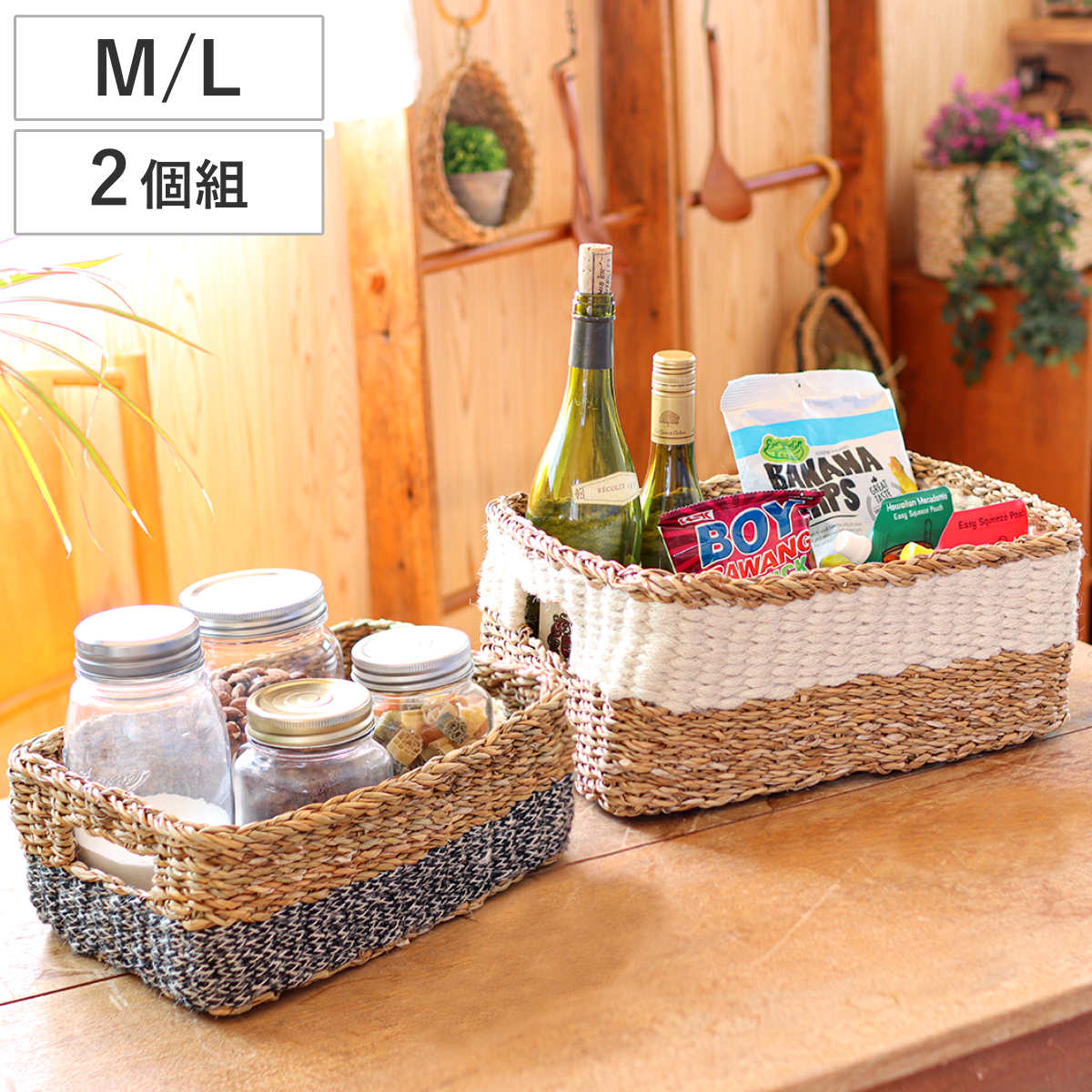 かご レクタングル バスケット M L 2個組 （ カゴ 収納 小物収納