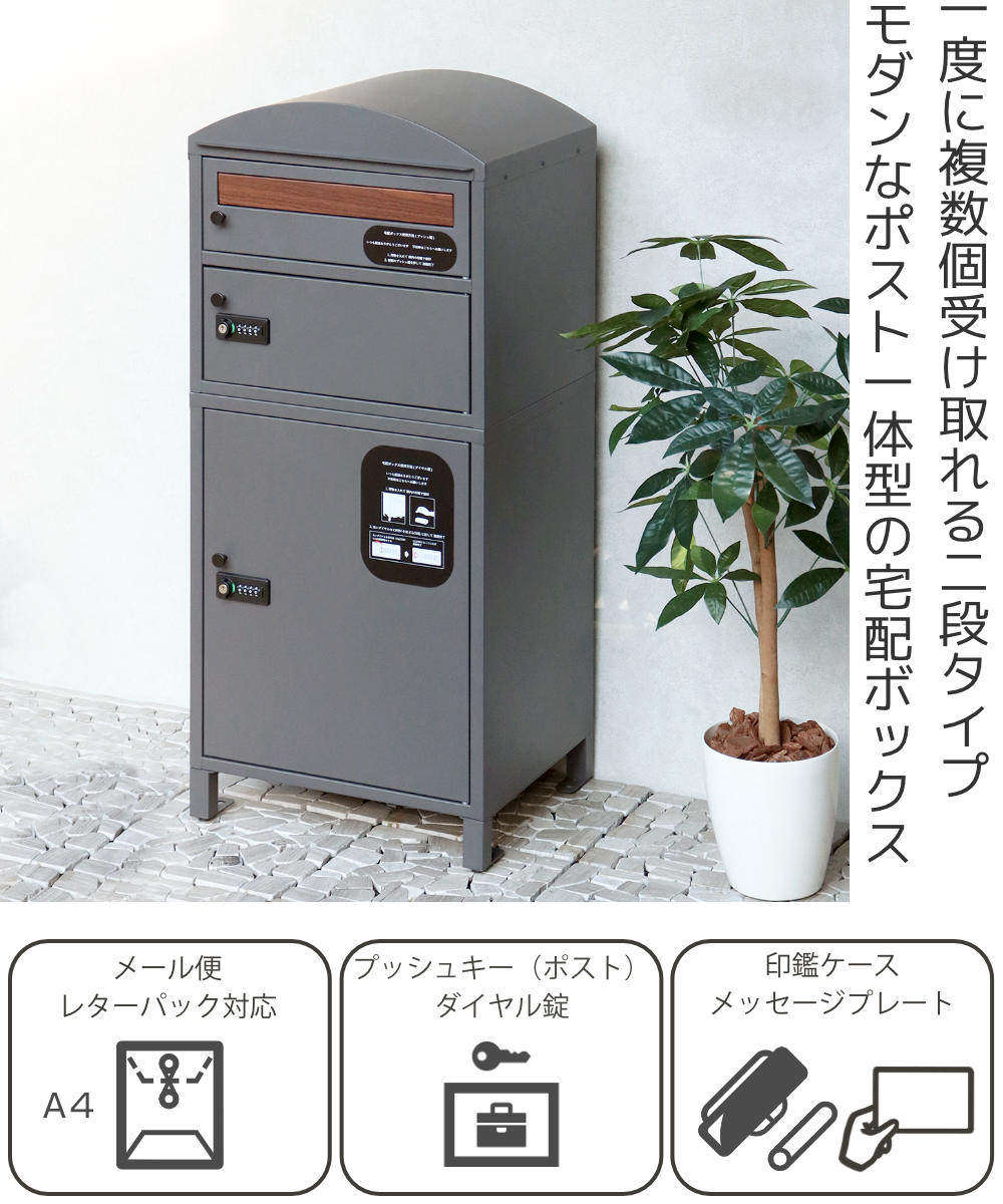 宅配ボックス 宅配ボックス付ポスト Primo プリモ 宅配2段タイプ