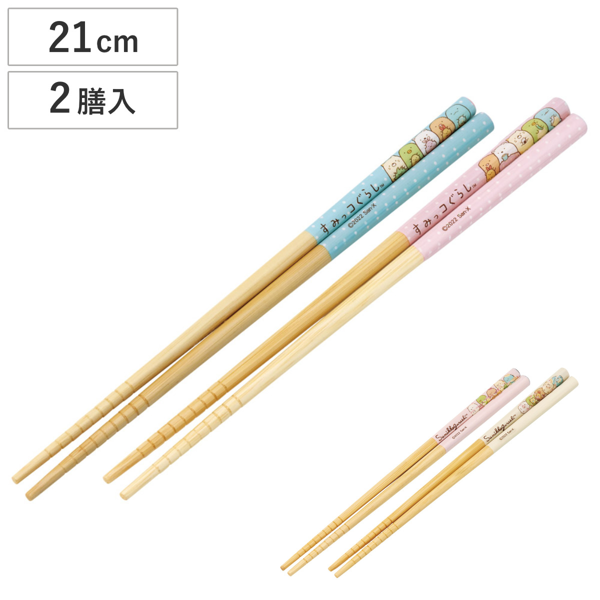 すみっコぐらし 箸 竹箸 21cm 2膳入 （ お箸 キャラクター はし ハシ