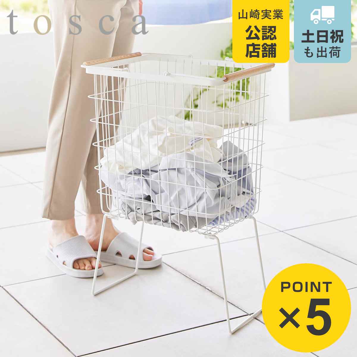 山崎実業 tosca 折り畳み脚付きランドリーバスケット トスカ （ 4903208014649 トスカシリーズ 折りたたみランドリーバスケット 脚付き ）