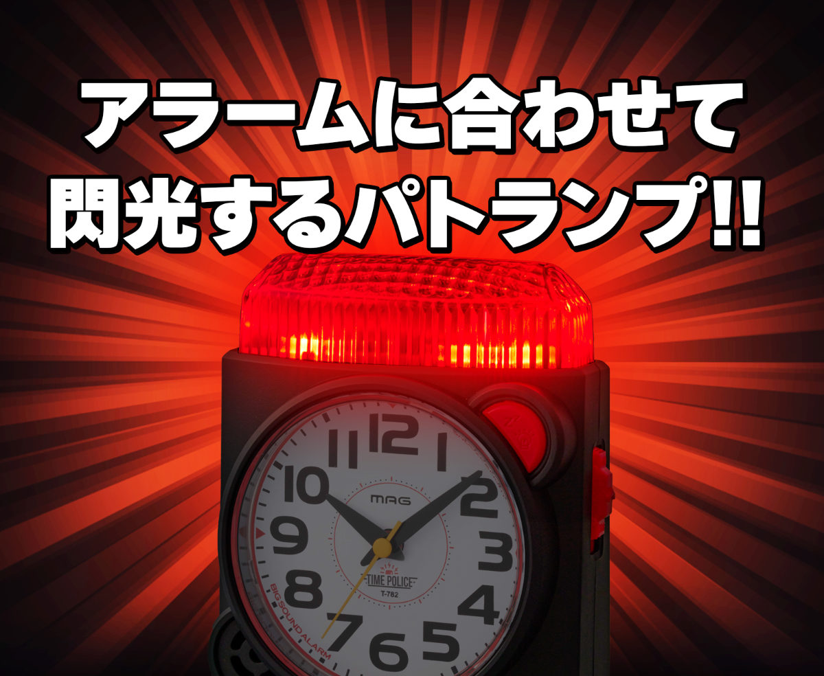 目覚まし時計 タイムポリス MAG 大音量 置き時計 ノア精密