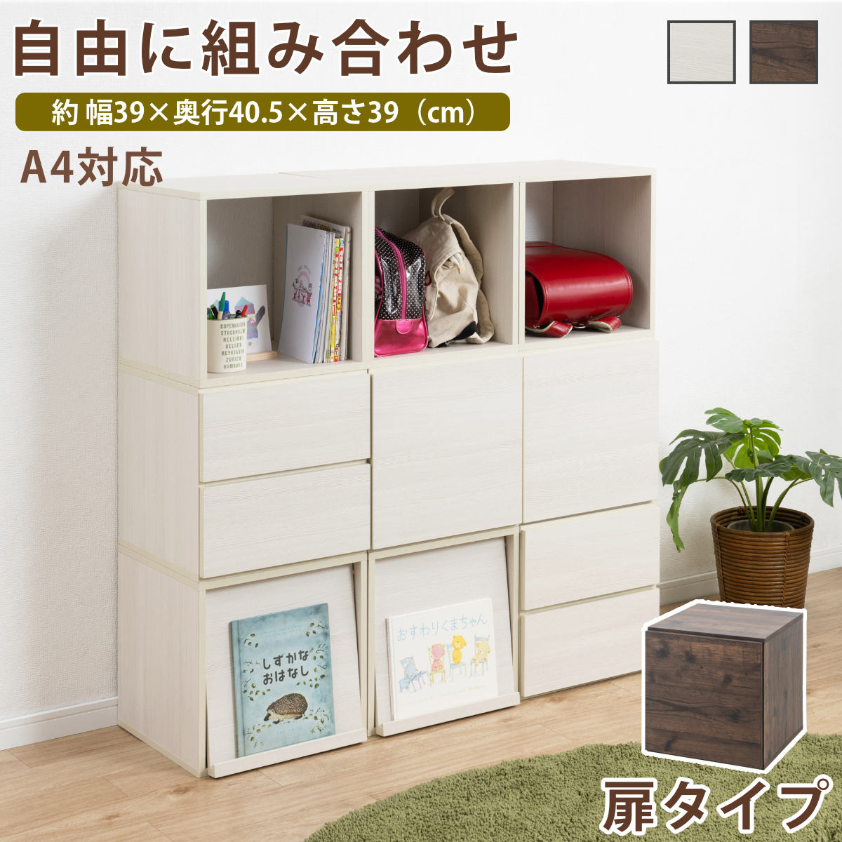 ユニットボックス フラップ扉タイプ 39×39cm 積み重ね （ 収納ボックス