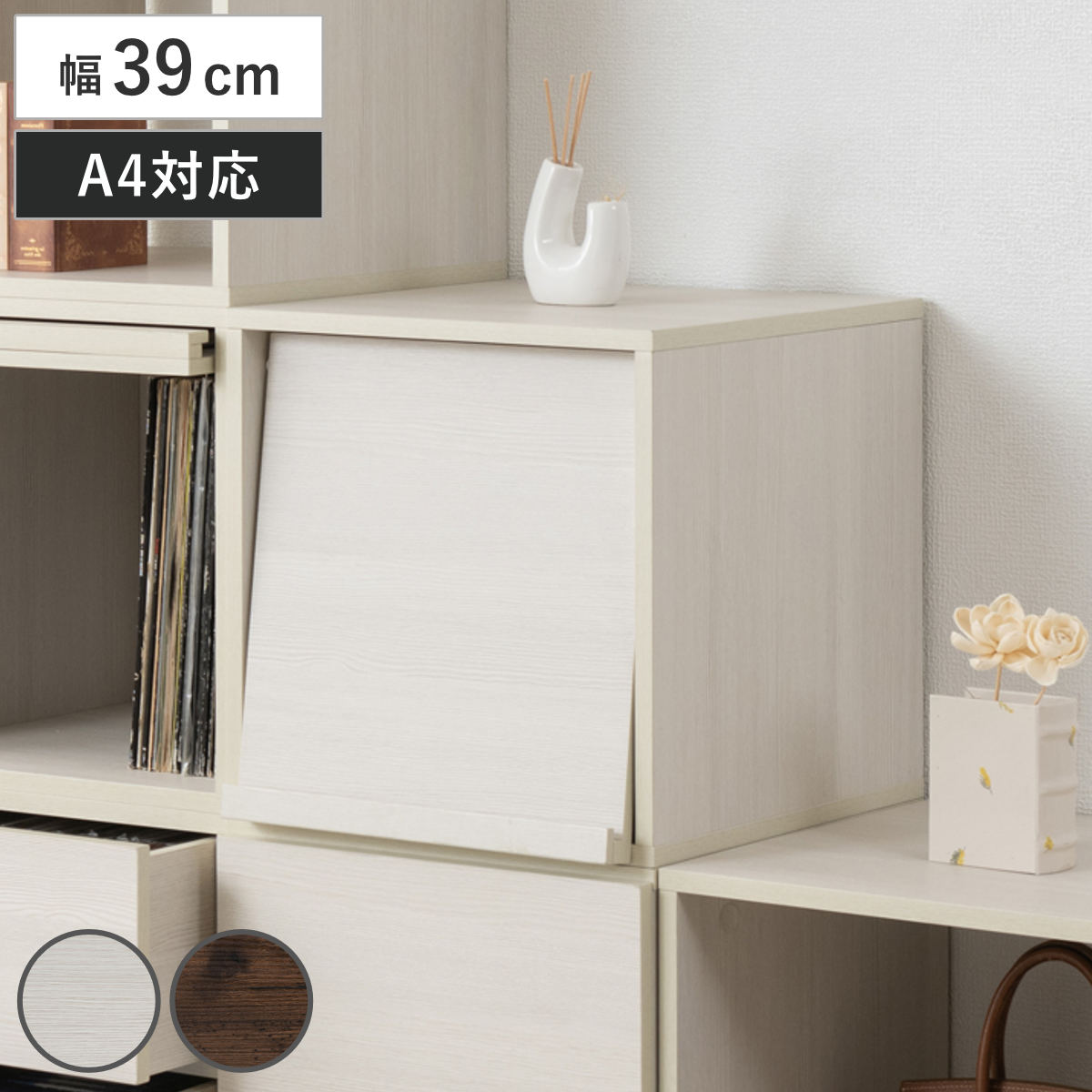 ユニットボックス フラップ扉タイプ 39×39cm 積み重ね （ 収納ボックス