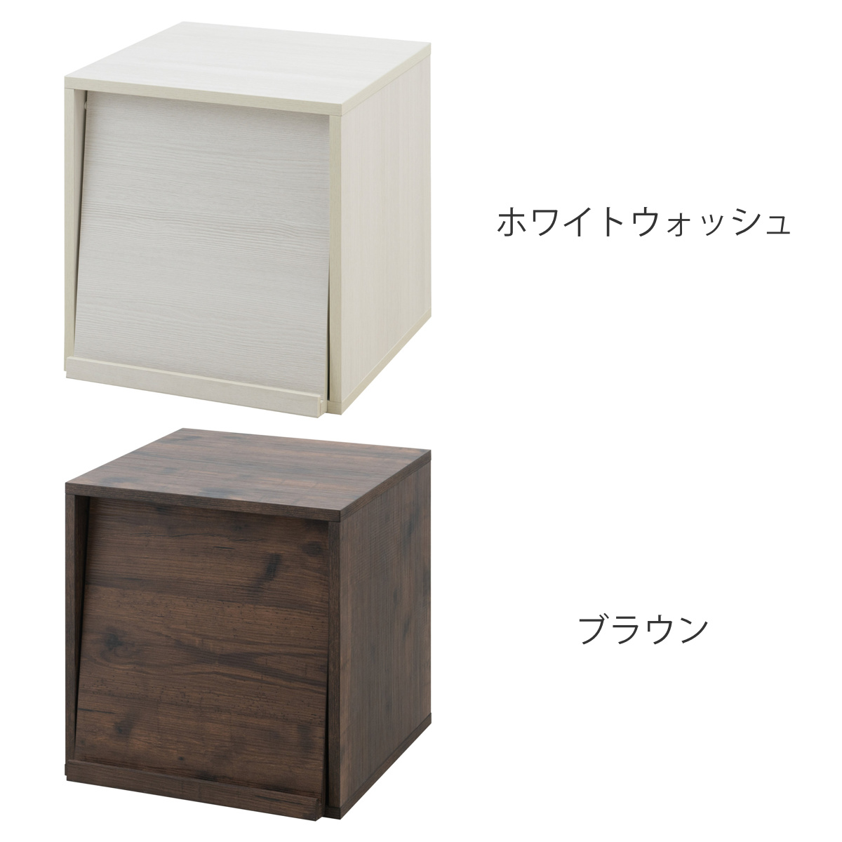 ユニットボックス フラップ扉タイプ 39×39cm 積み重ね （ 収納ボックス