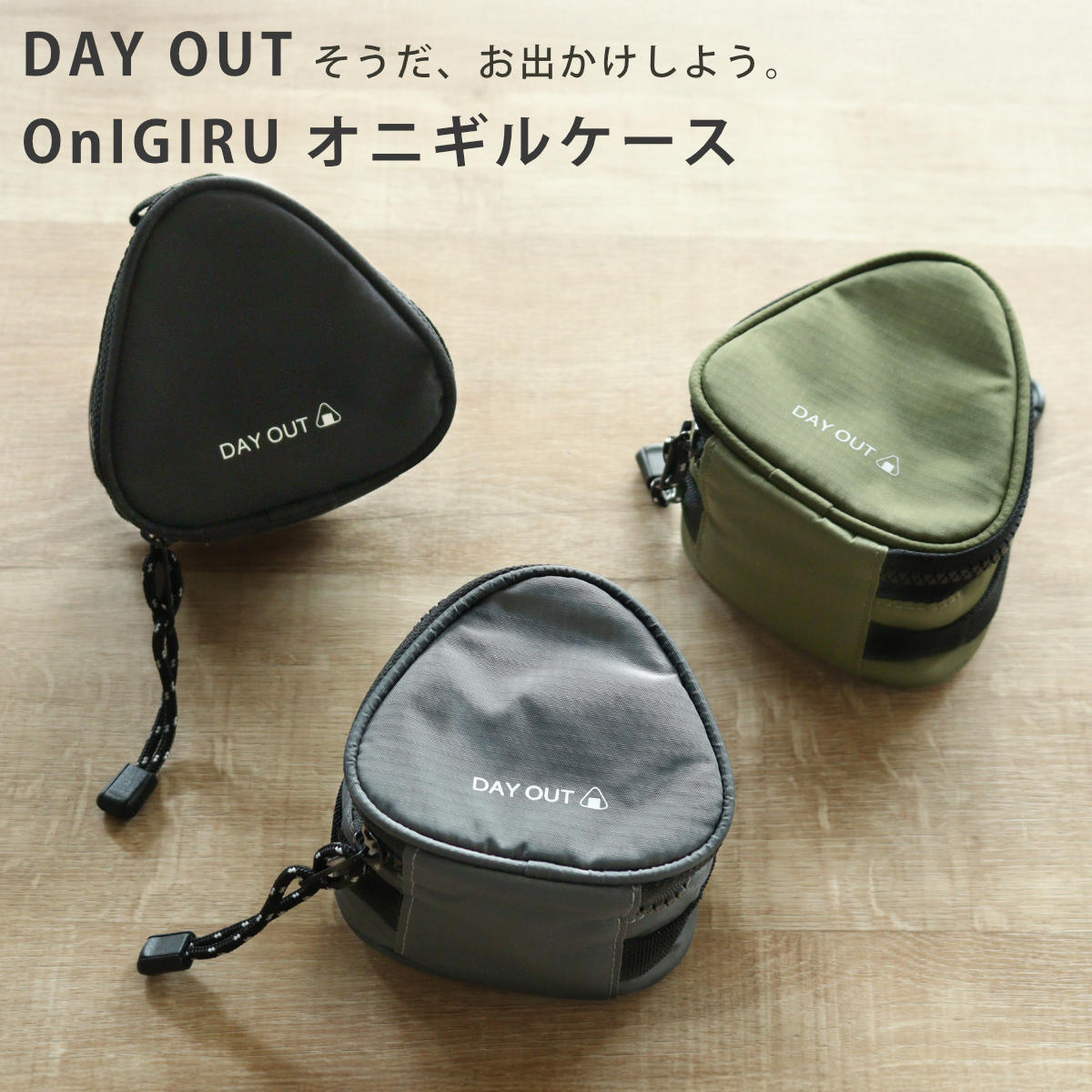 オニギル オニギリケース DAY OUT OnIGIRU-Onigiri Case （ おにぎり