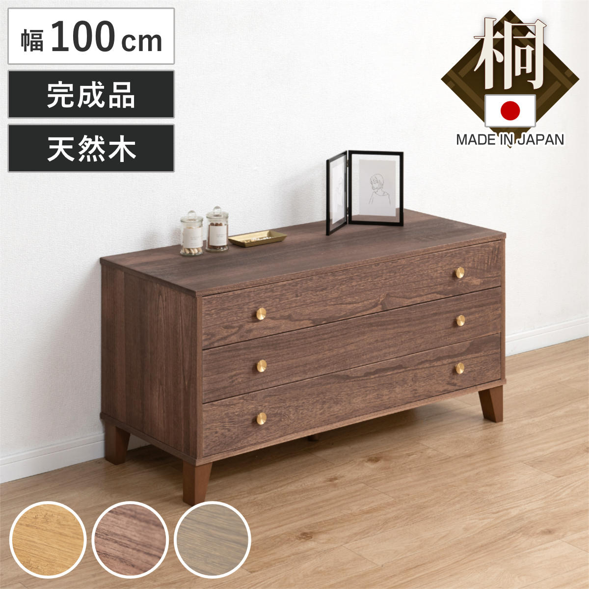 桐 脚付き洋風チェスト 幅100cm 3段 真鍮取っ手 積み重ね 日本製 （ チェスト 脚付 洋風 天然木 防虫 調湿 完成品 ）