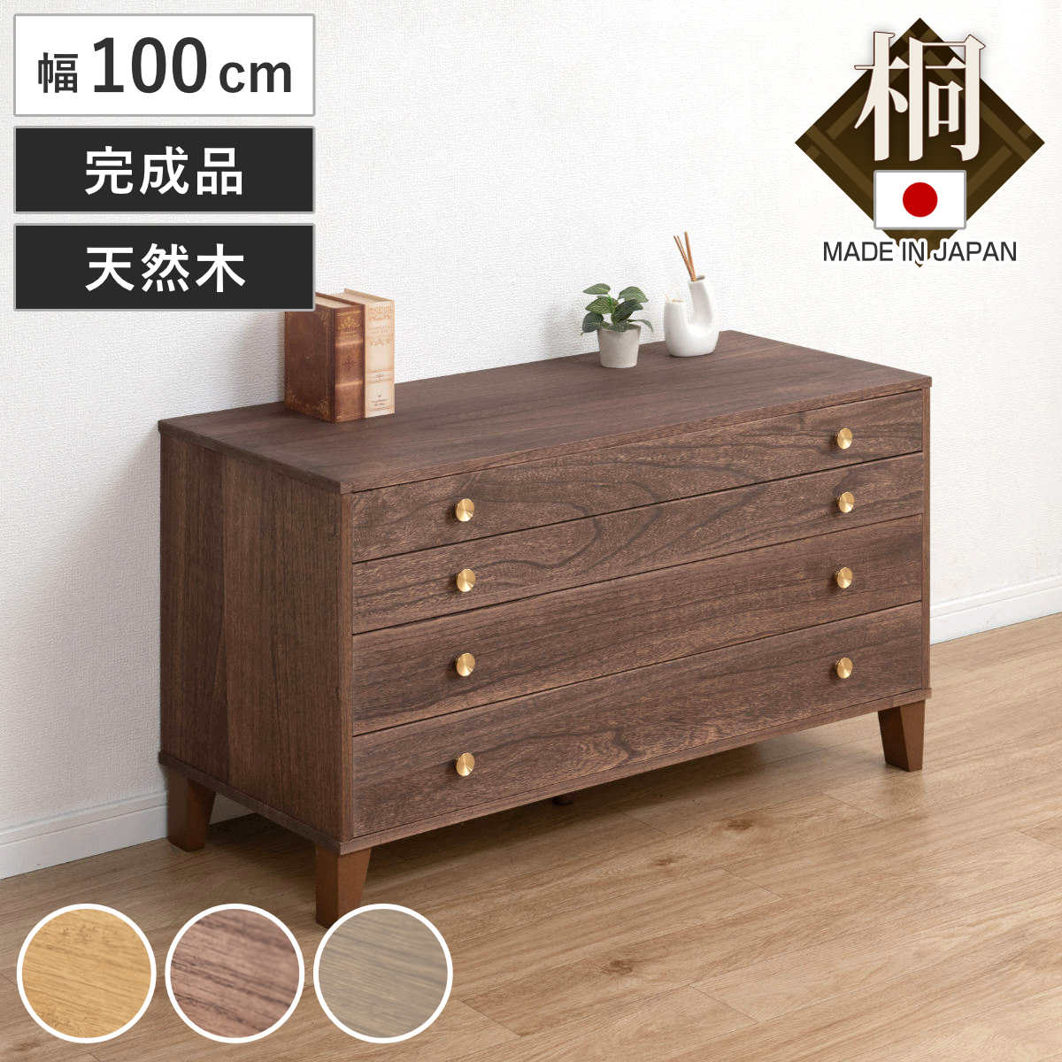 桐 脚付き洋風チェスト 幅100cm 4段 真鍮取っ手 積み重ね 日本製