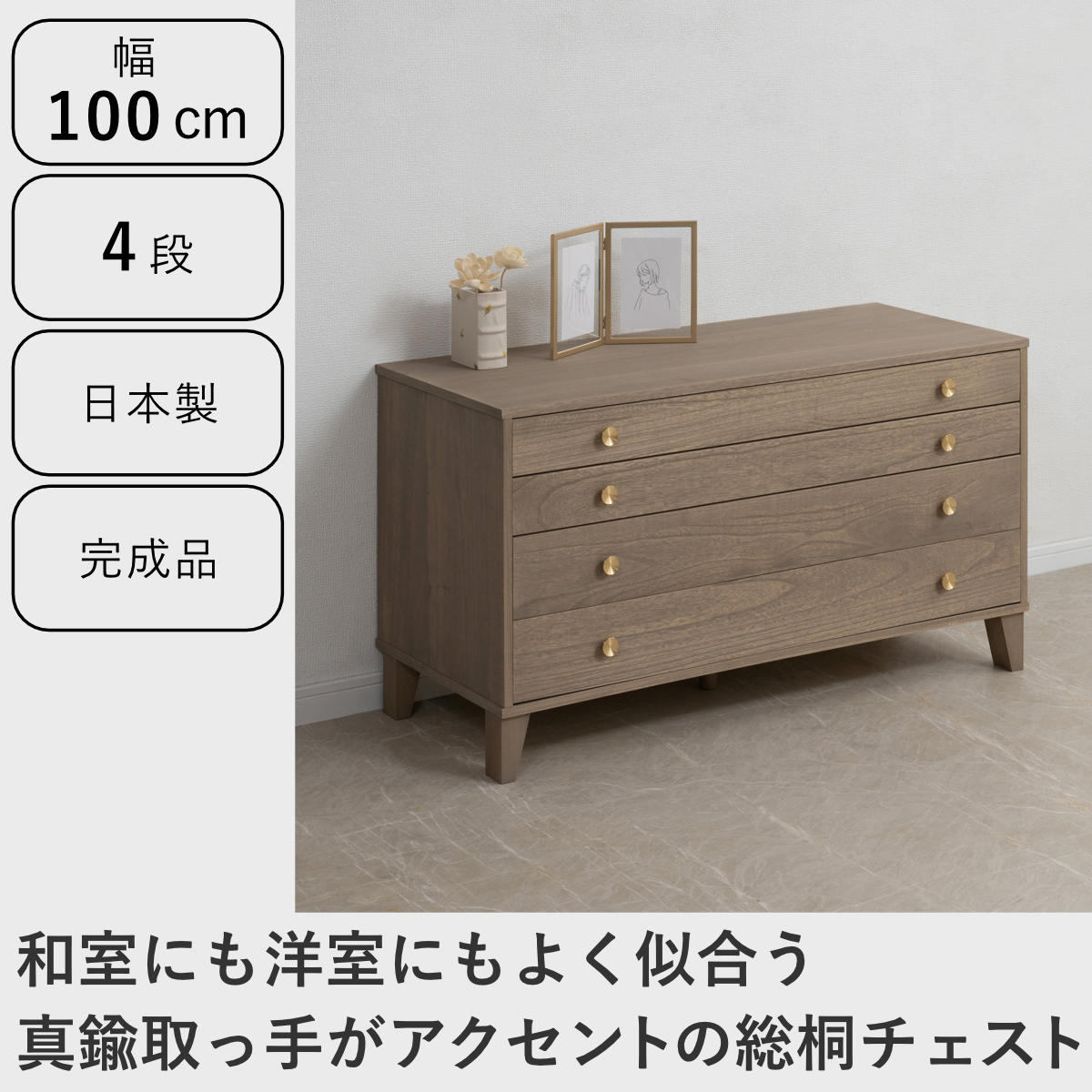 桐 脚付き洋風チェスト 幅100cm 4段 真鍮取っ手 積み重ね 日本製