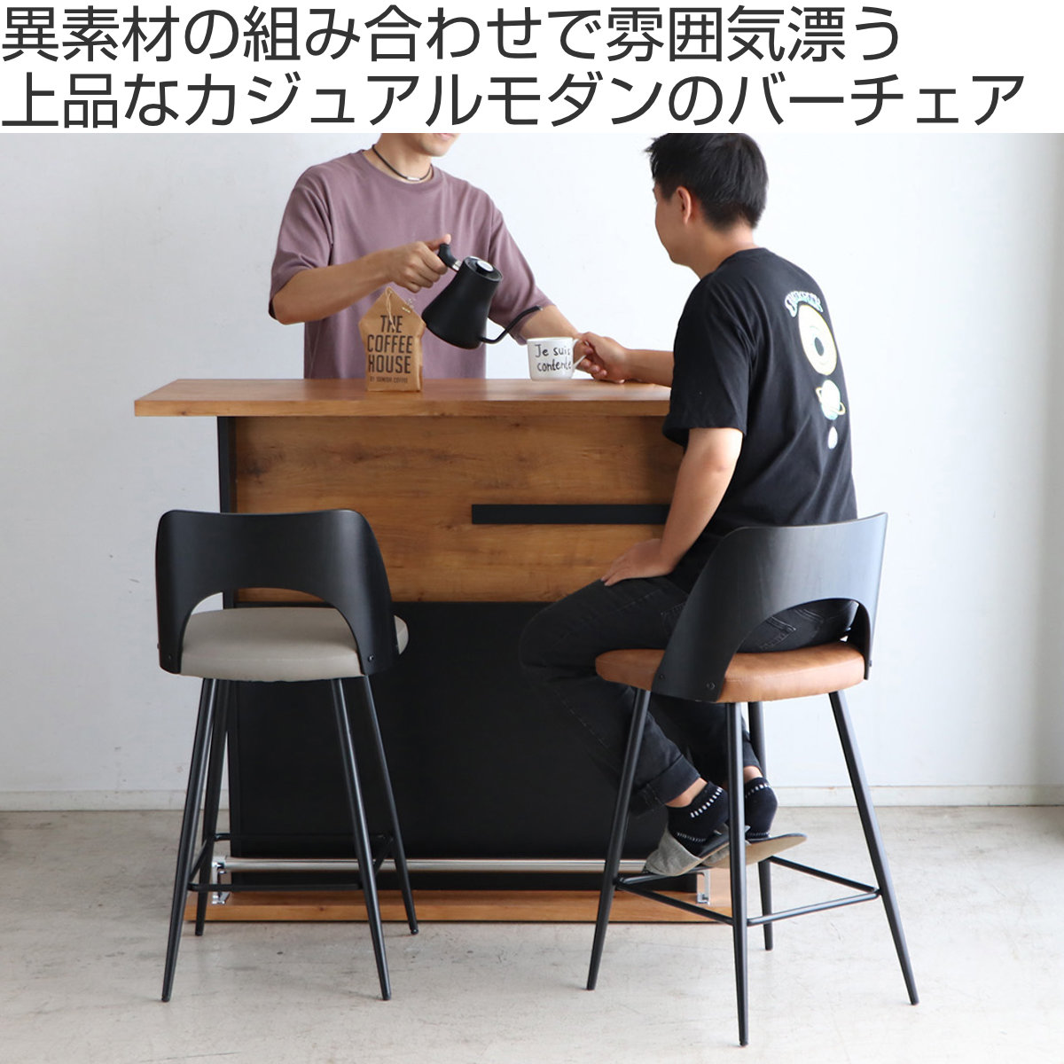 東馬（Tohma） カウンターチェア 座面高65cm バーチェア ベクター