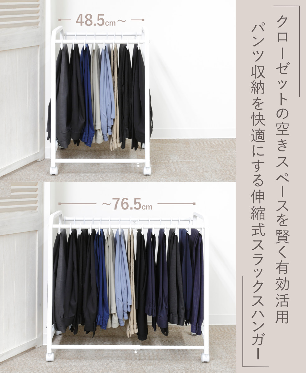 スラックスハンガー 伸縮式 キャスター付き 20本掛け 幅48.5〜76.5