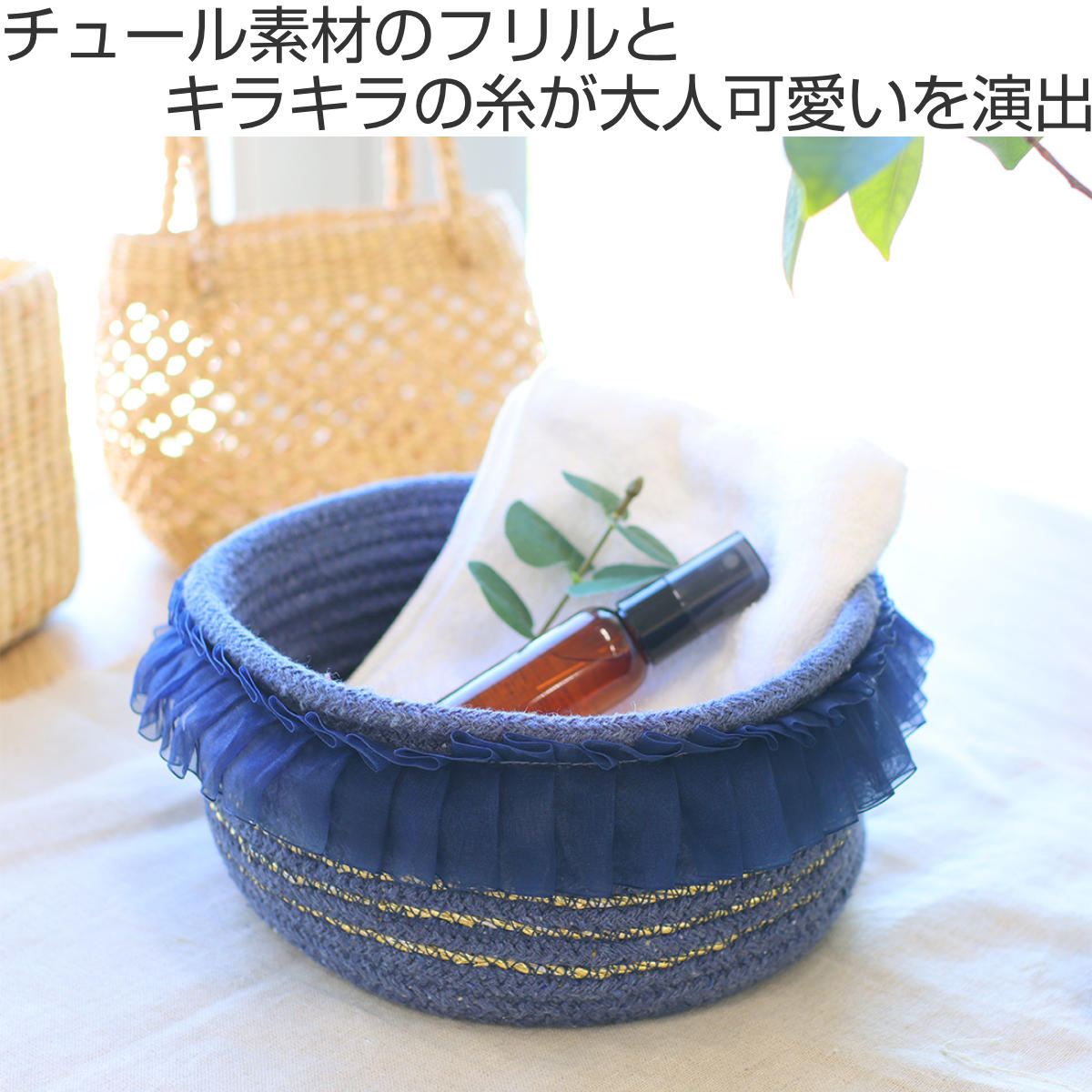 収納かご ナチュラル レース付き フリーボックス・小物入れ おっ