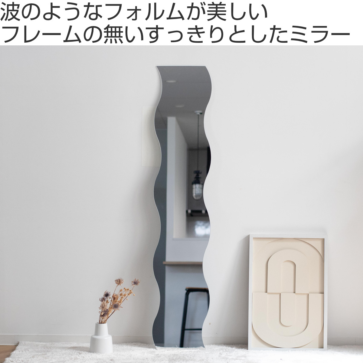 東谷 ウォールミラー 幅27×高さ150cm 波打ちデザイン （ 壁掛け ミラー