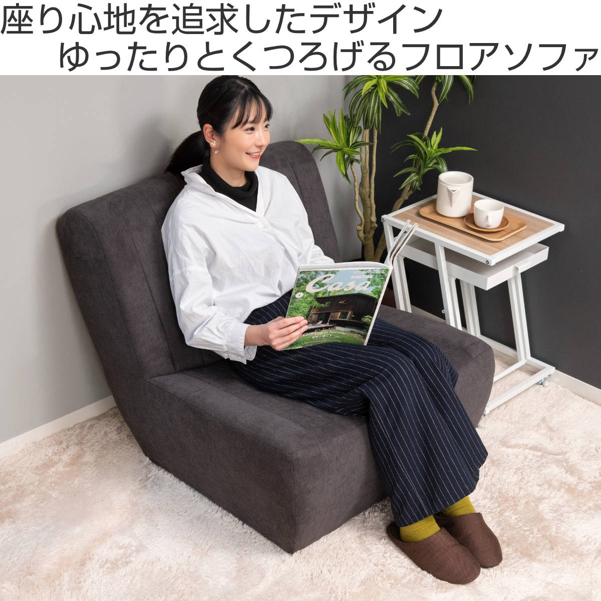 東谷 フロアソファ 1人掛け 幅80cm ローソファ （ ソファ パーソナル