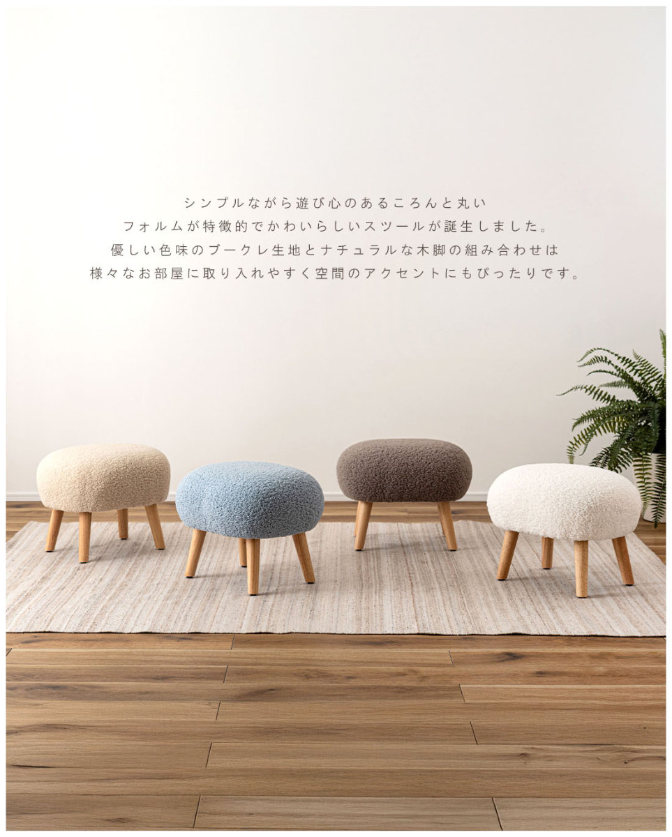 東谷 スツール 高さ38cm ブークレ生地 木脚 （ ロー 低い コンパクト