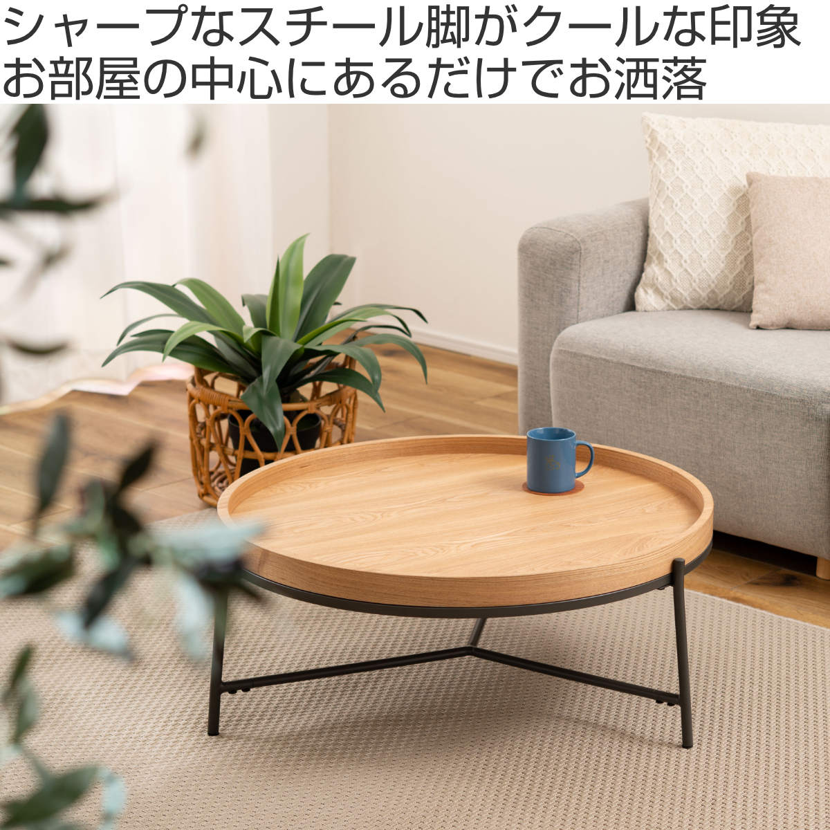 東谷 リビングテーブル 高さ32.5cm 天板円型 センターテーブル （ 円形