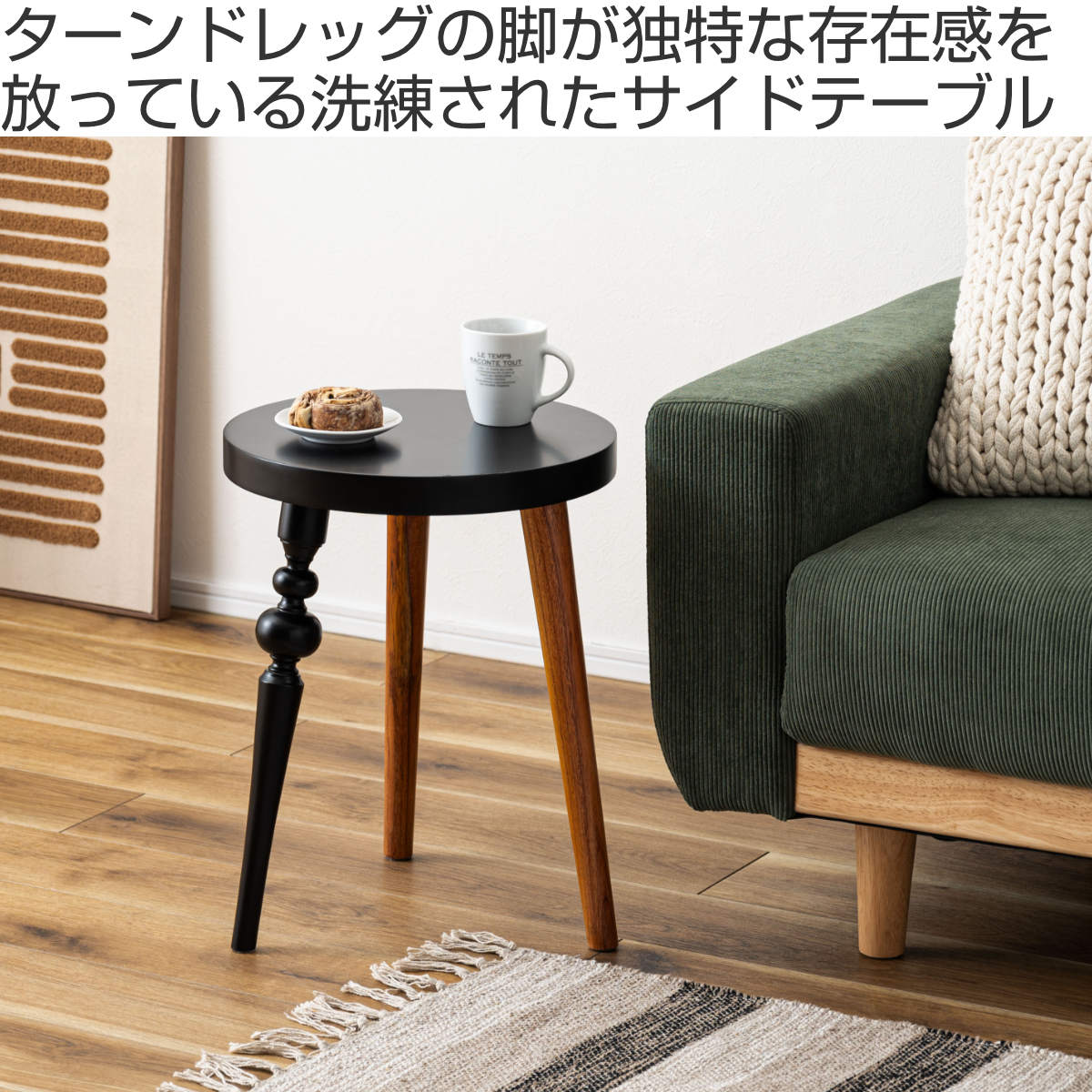 東谷 サイドテーブル 高さ45cm 円型 ターンドレッグ ラウンドサイド