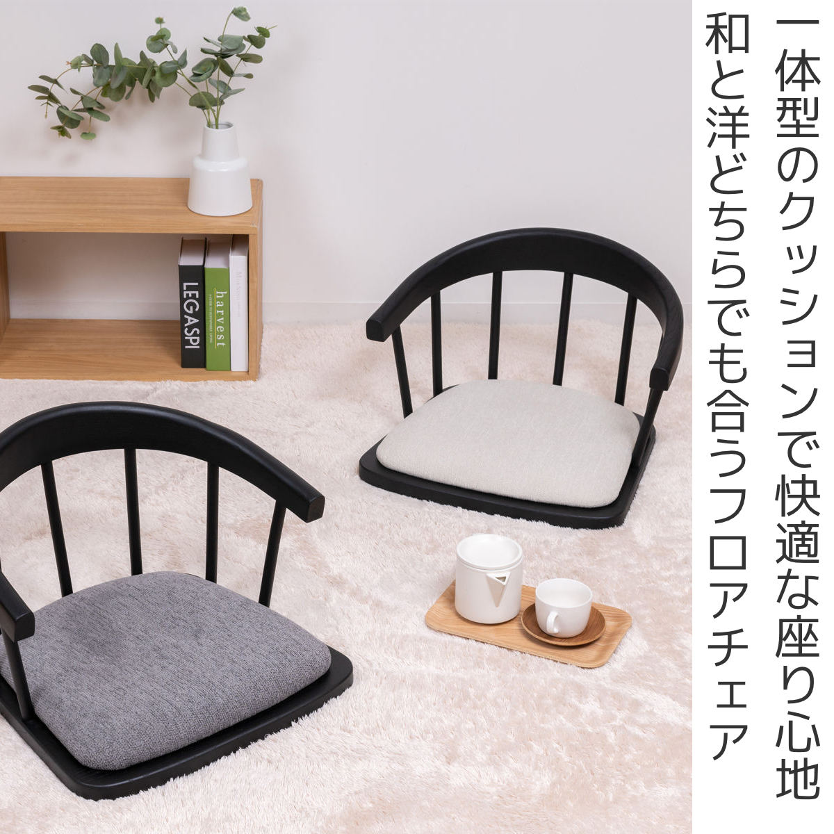 東谷 座椅子 背もたれ付 フロアチェア （ クッション付き モダン 洋風
