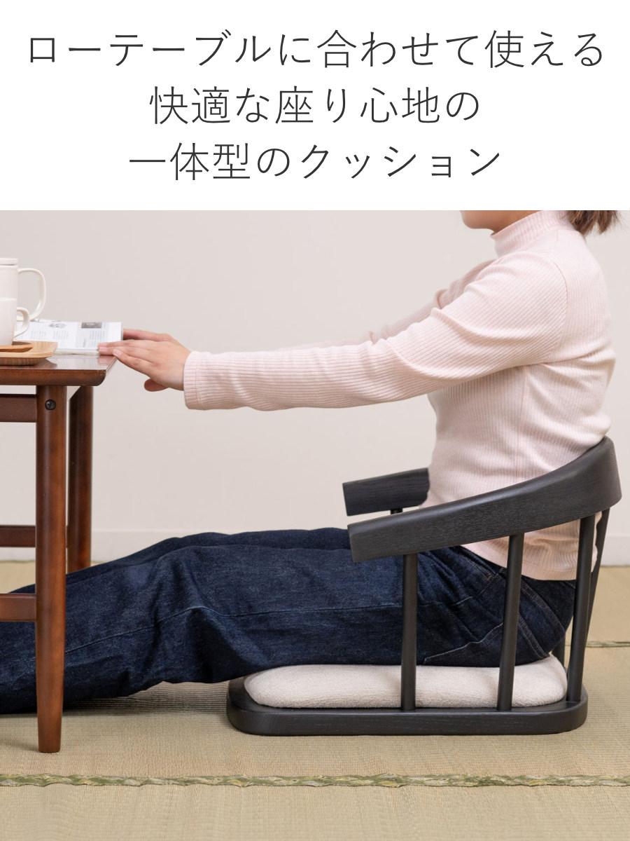 東谷 座椅子 背もたれ付 フロアチェア （ クッション付き モダン 洋風