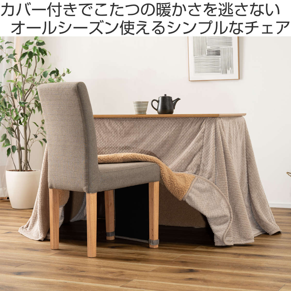 東谷 ダイニングチェア 座面高45.5cm 暖気漏れ防止カバー付 （ 食卓