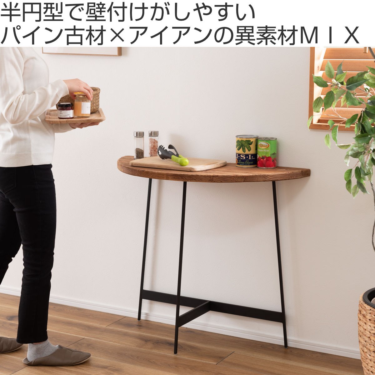東谷 コンソールテーブル 半円型 高さ72cm 古材 （ 天然木 パイン材
