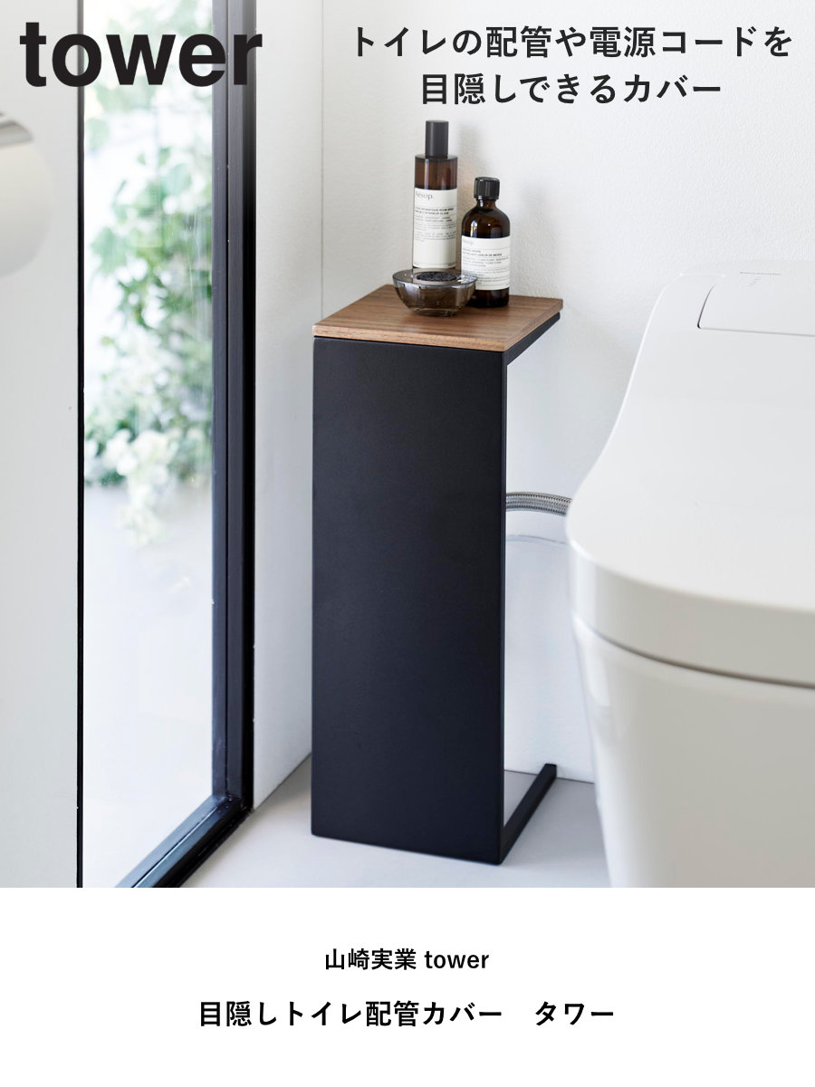 山崎実業 tower 目隠しトイレ配管カバー ...の詳細画像1