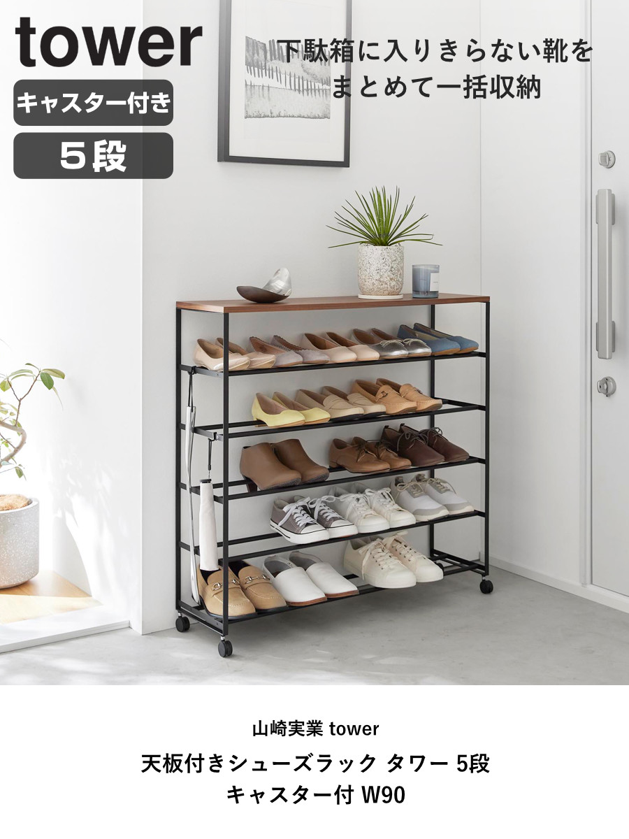tower 山崎実業 天板付きシューズラック タワー 5段 キャスター付 W90
