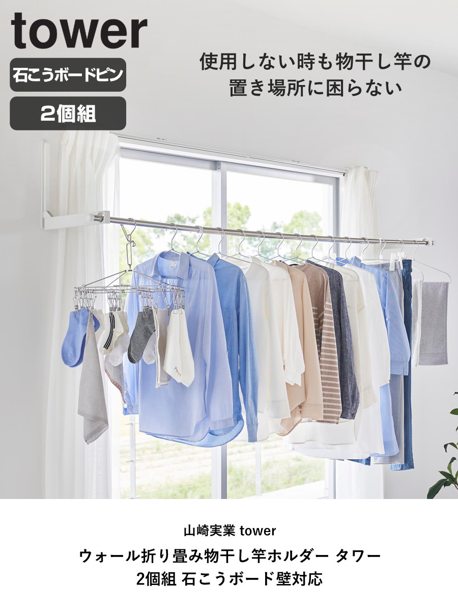 tower 山崎実業 ウォール折り畳み物干し竿ホルダー タワー 2個組