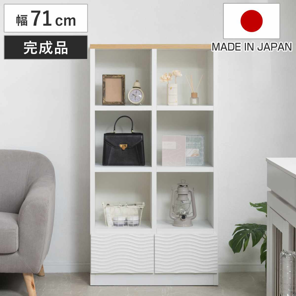オープンラック 幅71cm ウェーブ模様 引出し2杯 日本製 完成品 （ wave ラック 本棚 棚 収納 飾り棚 ）