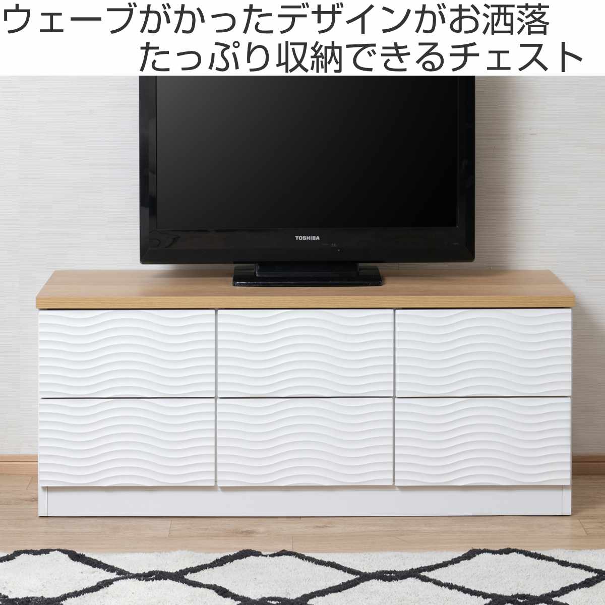 チェスト 幅120cm ウェーブ模様 引出し6杯 日本製 完成品 （ wave