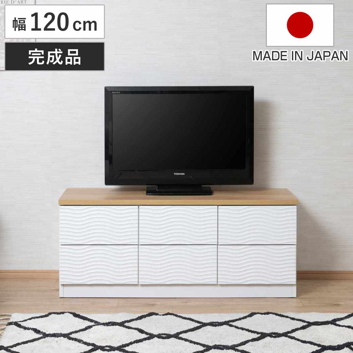 チェスト 幅120cm ウェーブ模様 引出し6杯 日本製 完成品 （ wave
