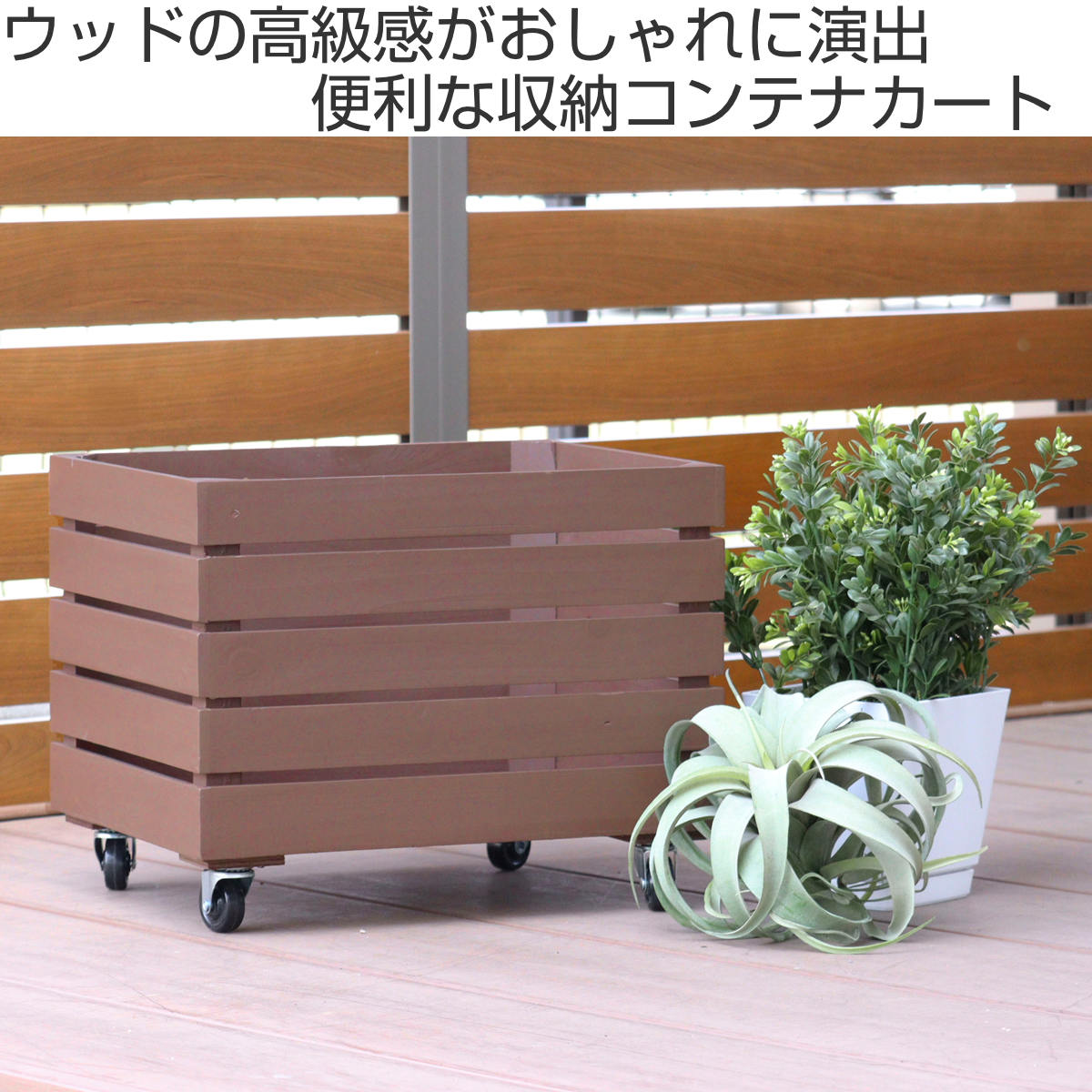 HABITER（アビテ） 収納ボックス ボナブル コンテナカート