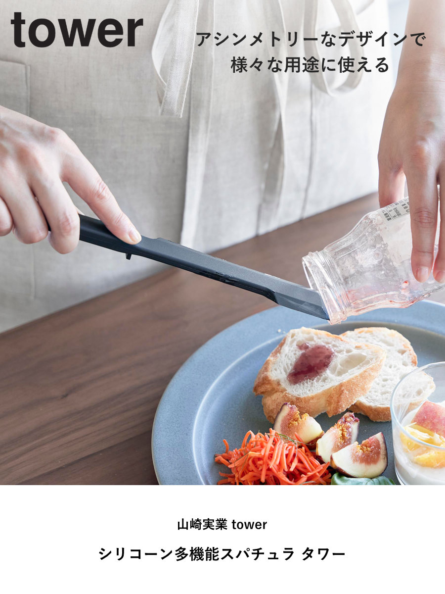 山崎実業 tower シリコーン多機能スパチュラ タワー （ 4903208013307 タワーシリーズ シリコーンスパチュラ 多機能スパチュラ スパチュラ 食洗機対応 ） | tower | 03