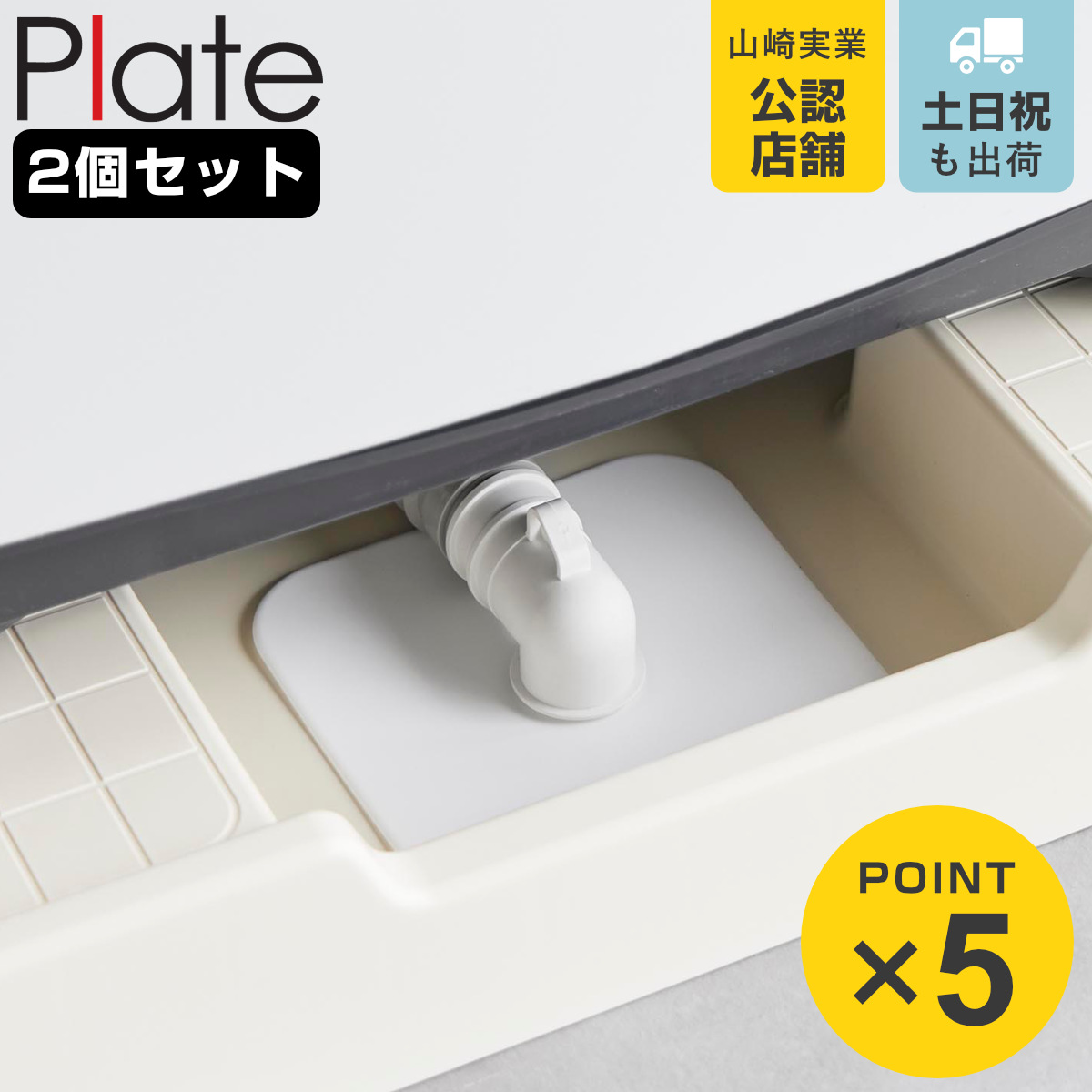 山崎実業 plate 洗濯機排水トラップホコリ防止カバー プレート 2個セット （ 4903208014236 プレートシリーズ 排水トラップ ホコリ防止カバー ）