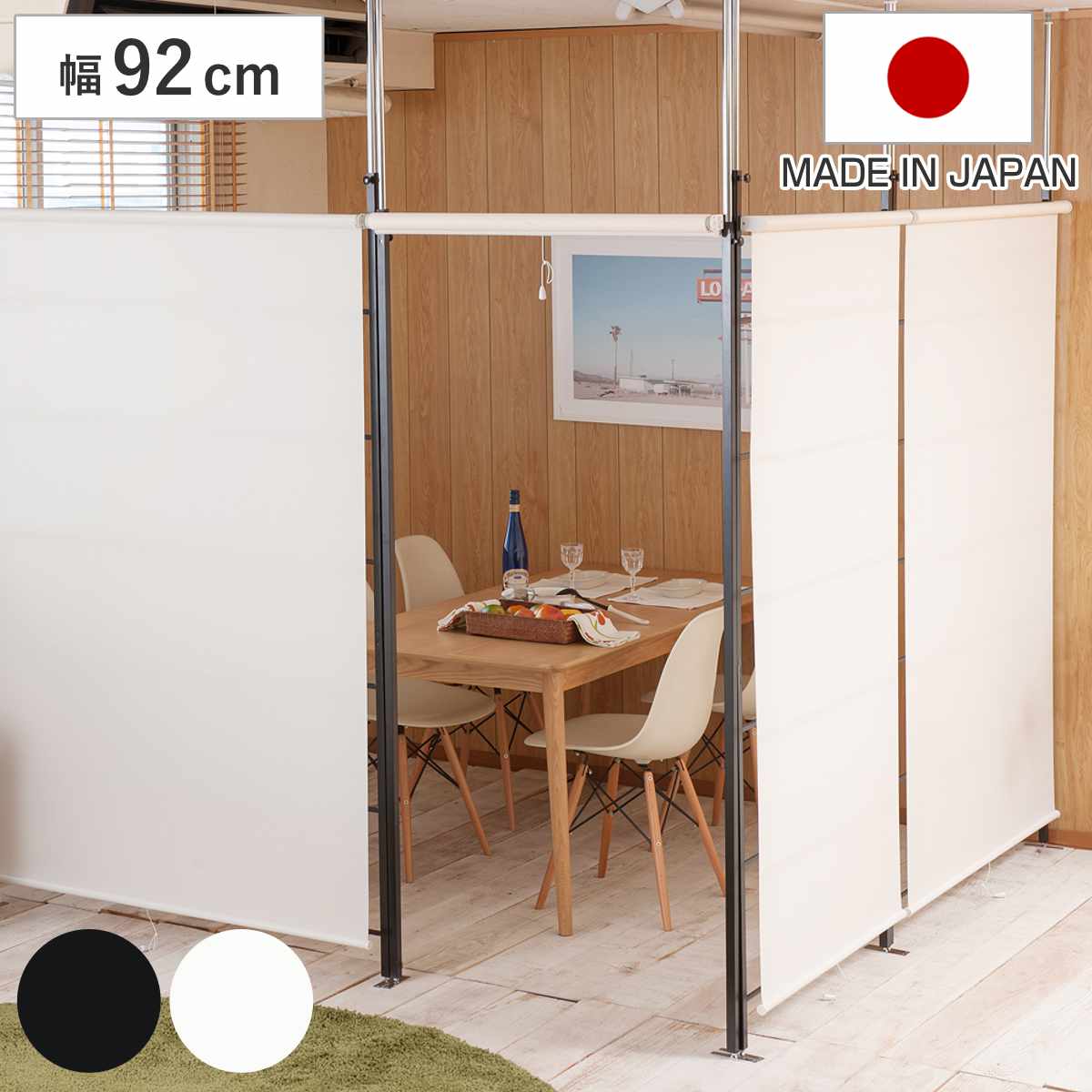 突っ張り ロールスクリーン パーテーション 幅92cm 日本製