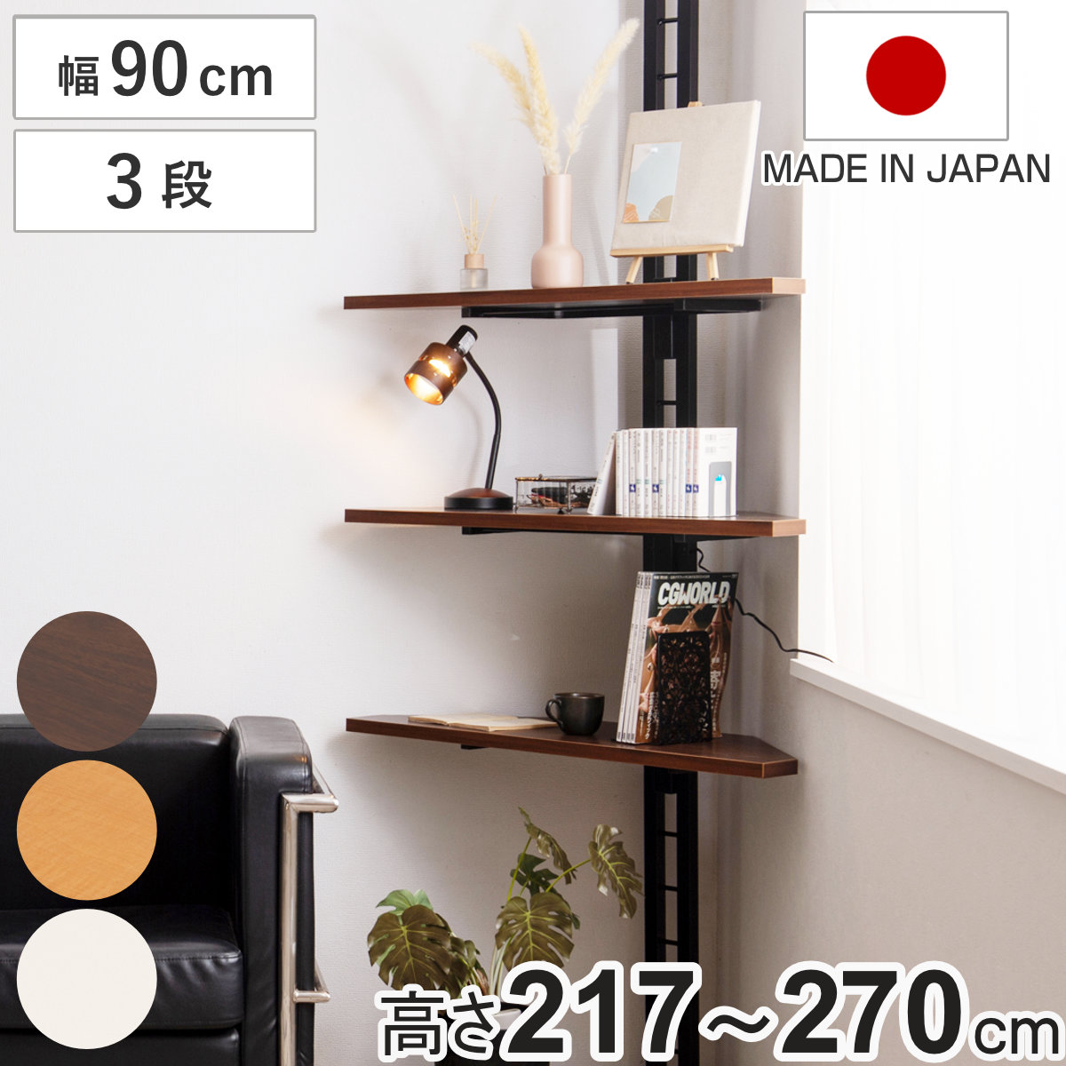日本製  つっぱりコーナーラック 3段 コーナーラック 突っ張り コーナーラック 3段 可動棚 日本製 （ 壁面収納 つっぱり