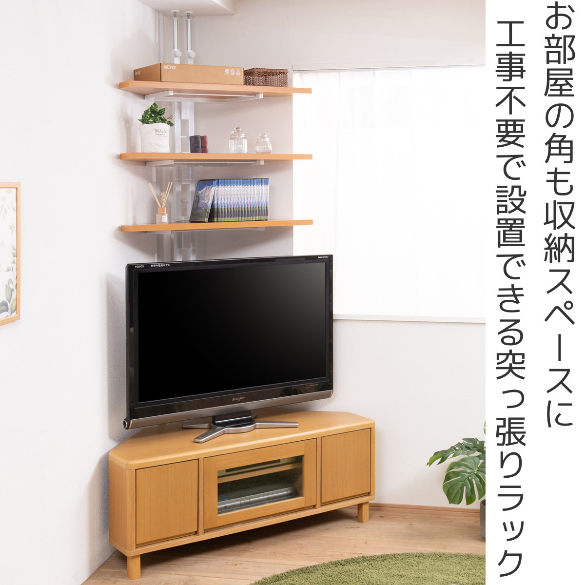 突っ張り コーナーラック 3段 可動棚 日本製 （ 壁面収納 つっぱり