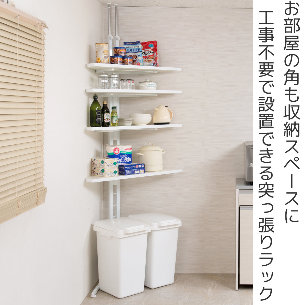 突っ張り コーナーラック 4段 可動棚 日本製 （ 壁面収納 つっぱり