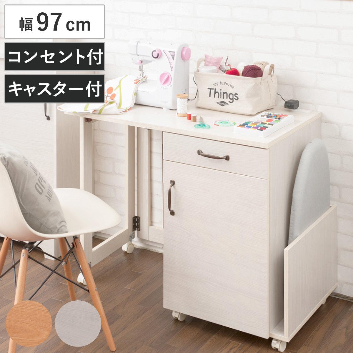 ミシン台 幅97cm 折りたたみテーブル 2口コンセント付 ワゴン式