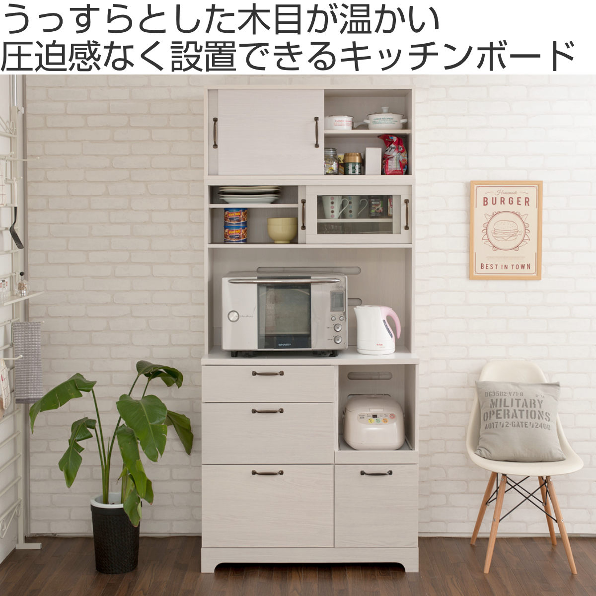 ハイタイプ キッチンボード 幅90cm 2口コンセント×2ヶ ホワイト木目 
