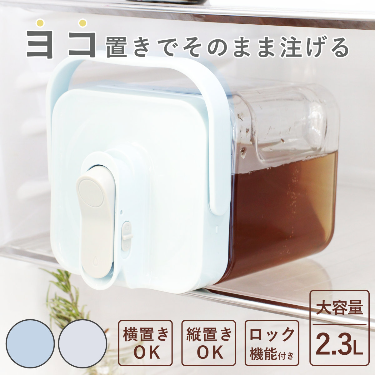 冷水筒 2.3L 横置きウォータージャグ （ ピッチャー 冷水ポット
