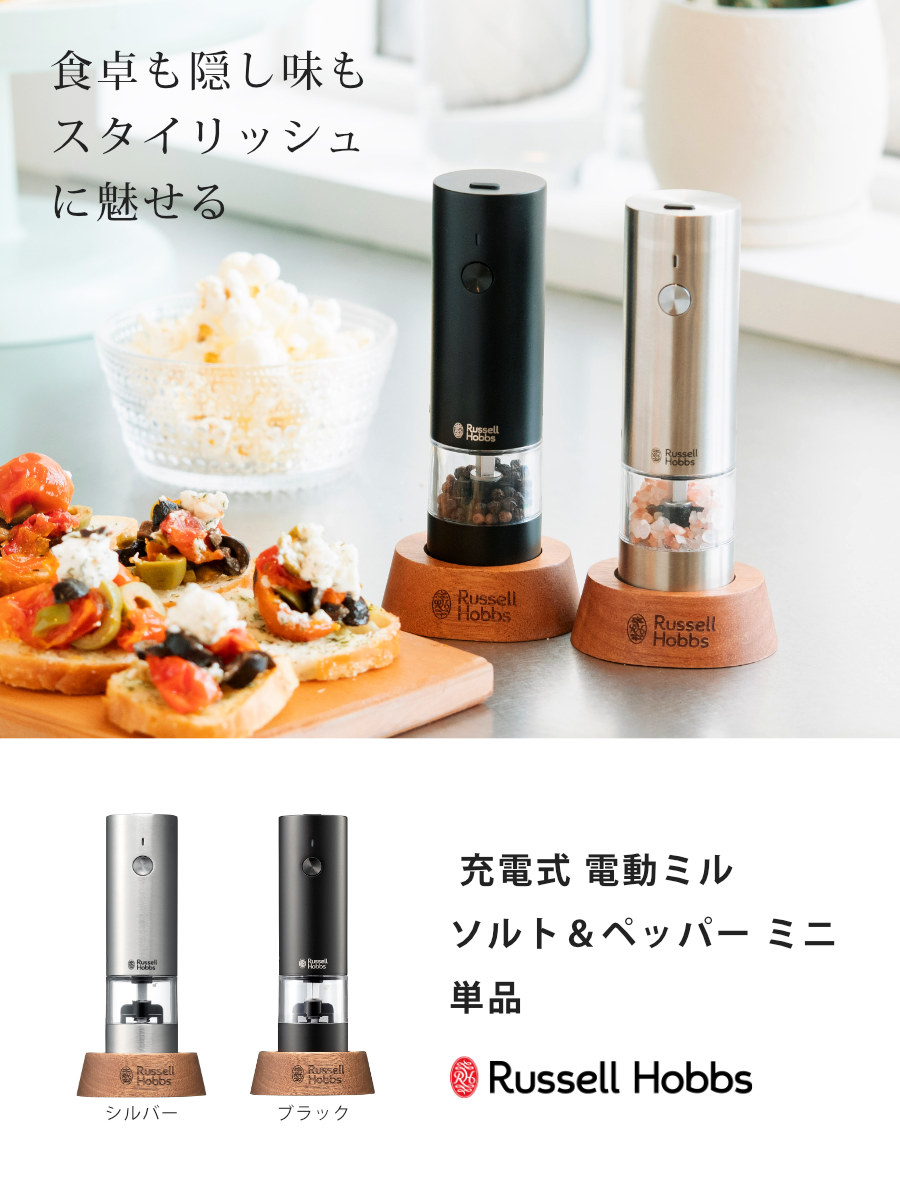 RUSSELL HOBBS（ラッセルホブス） 特典付き 充電式 電動ミル ソルト