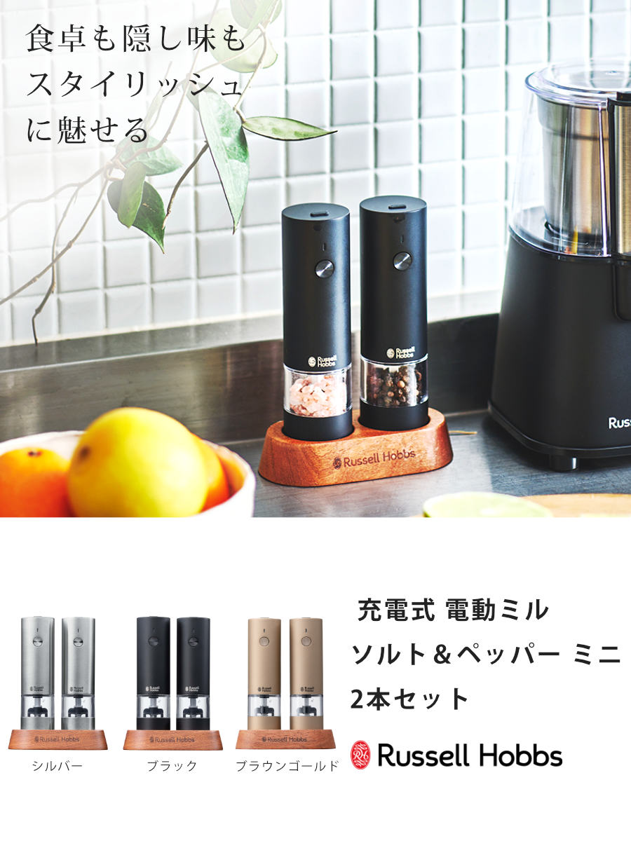 RUSSELL HOBBS（ラッセルホブス） 特典付き 充電式 電動ミル 2本セット